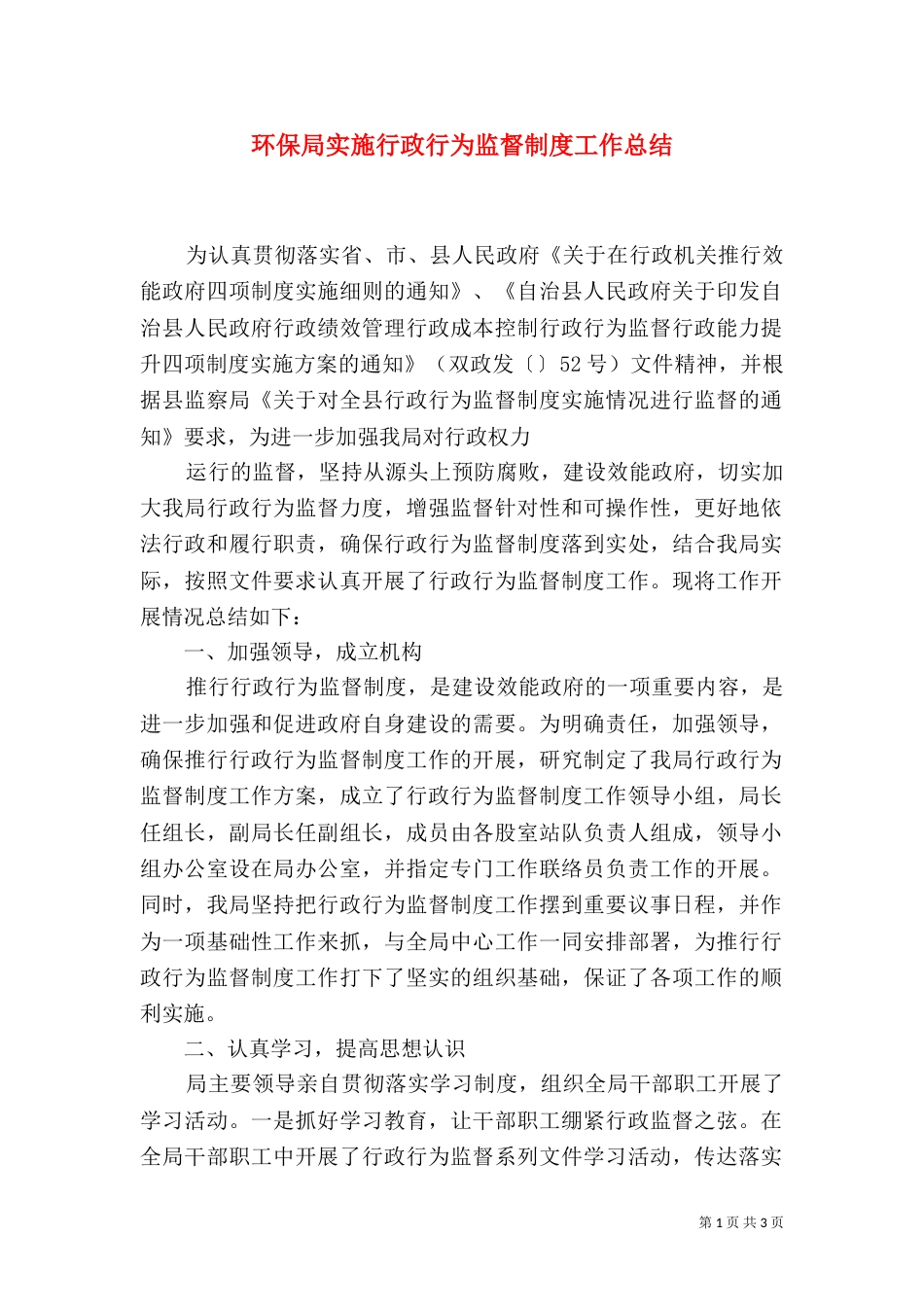 环保局实施行政行为监督制度工作总结_第1页