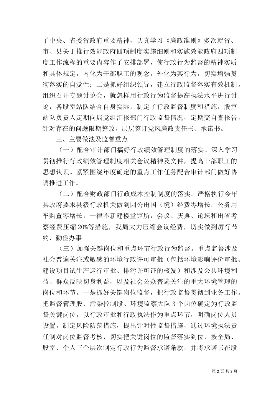 环保局实施行政行为监督制度工作总结_第2页
