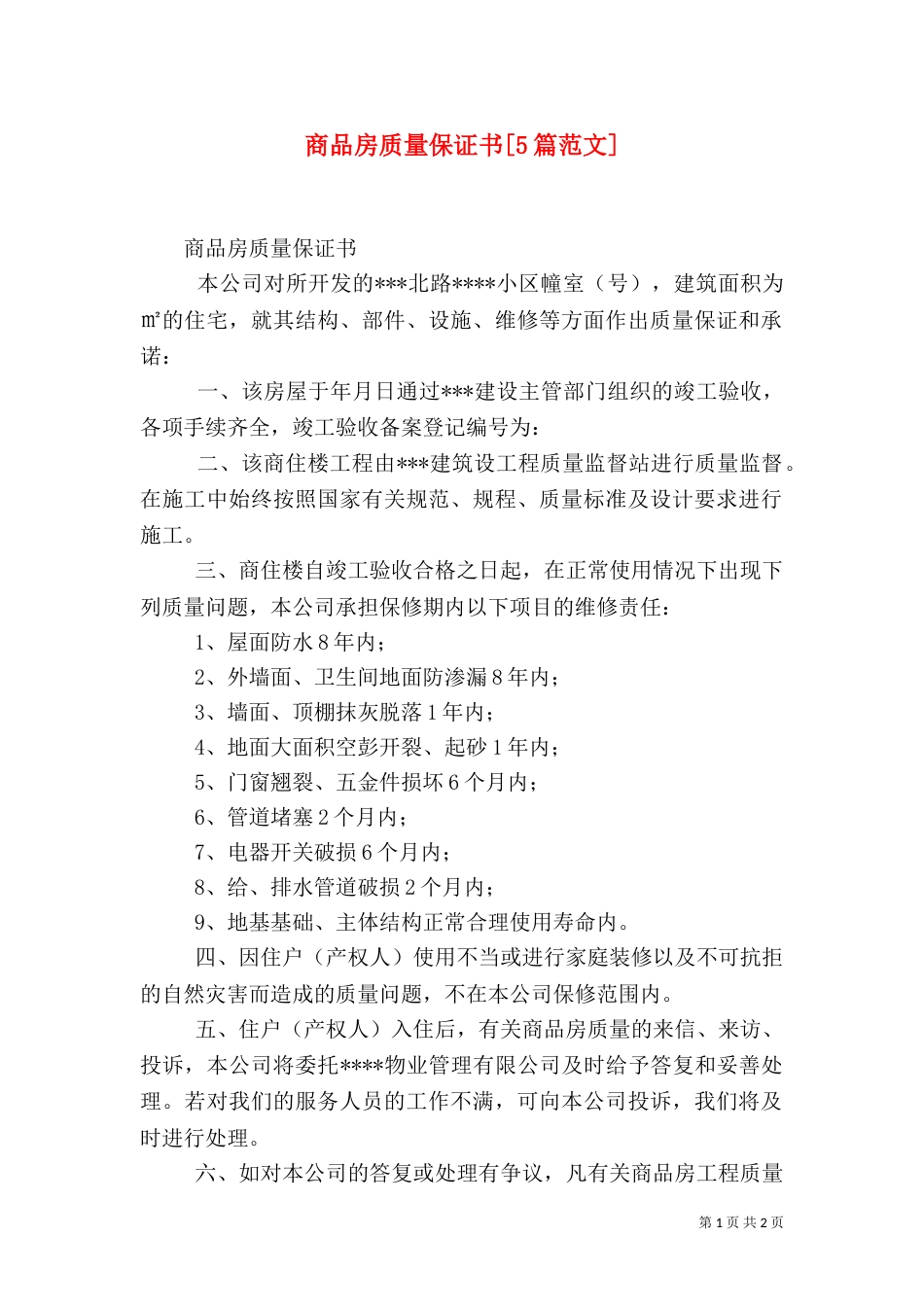 商品房质量保证书[5篇范文]_第1页