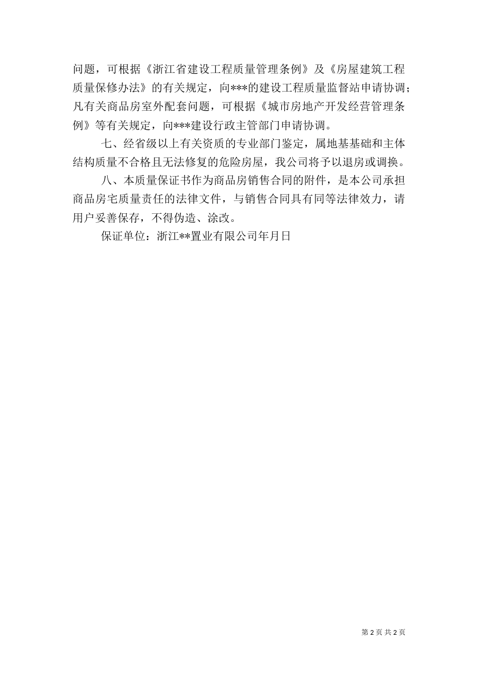 商品房质量保证书[5篇范文]_第2页