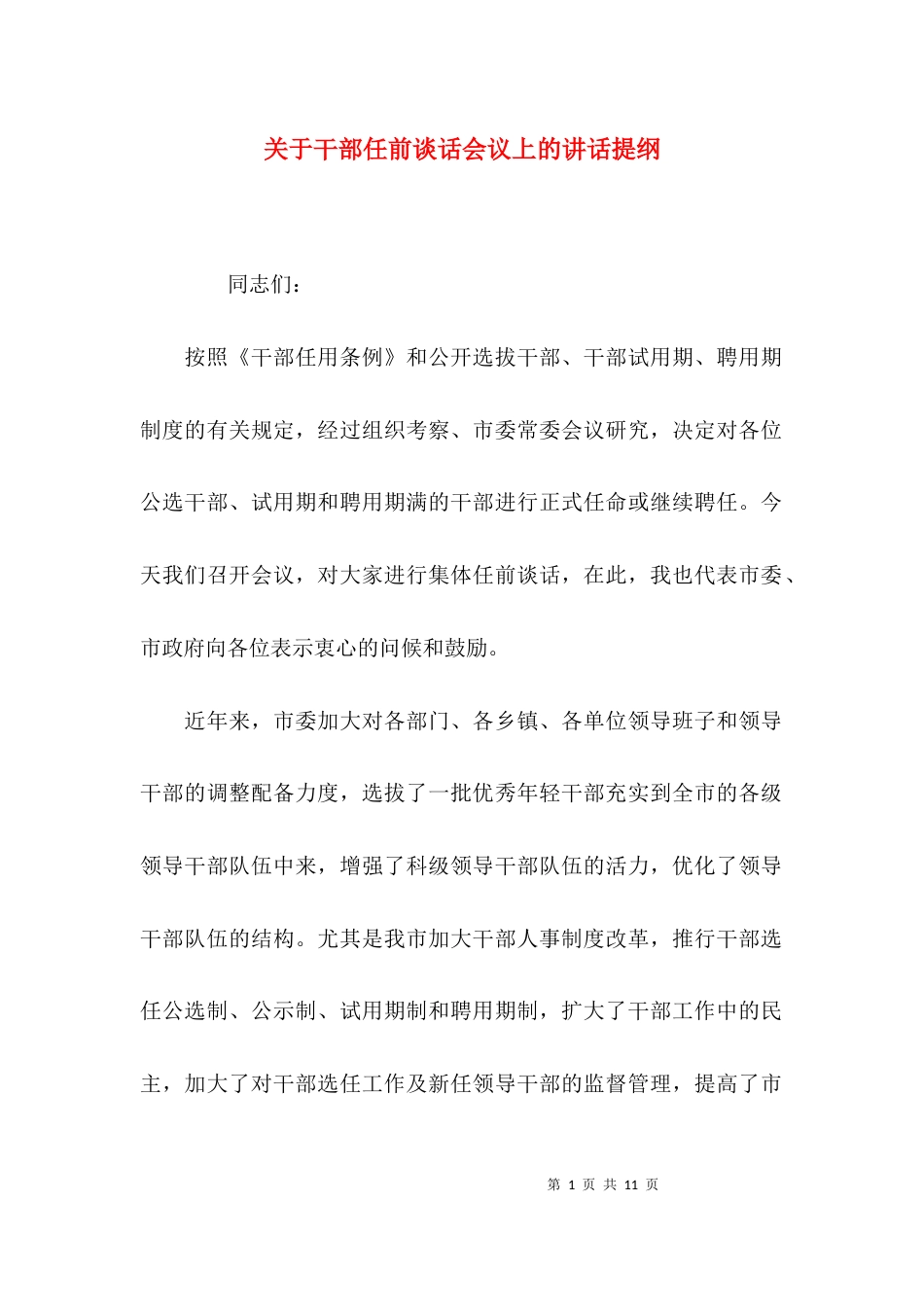 （精选）关于干部任前谈话会议上的讲话提纲_第1页
