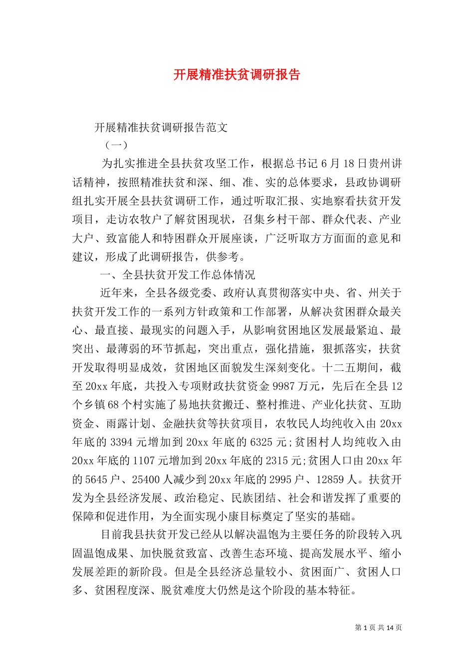 开展精准扶贫调研报告（一）_第1页