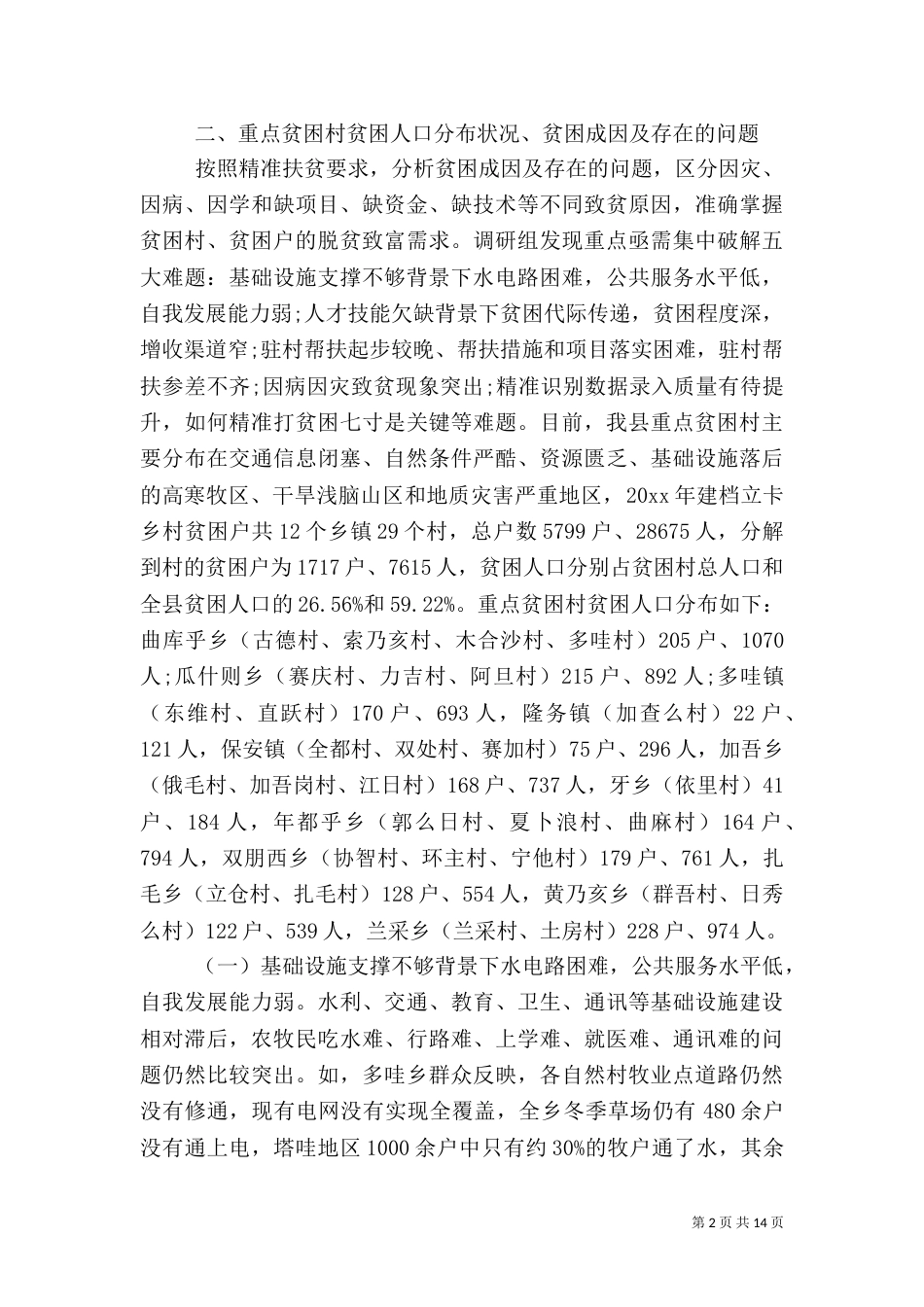 开展精准扶贫调研报告（一）_第2页