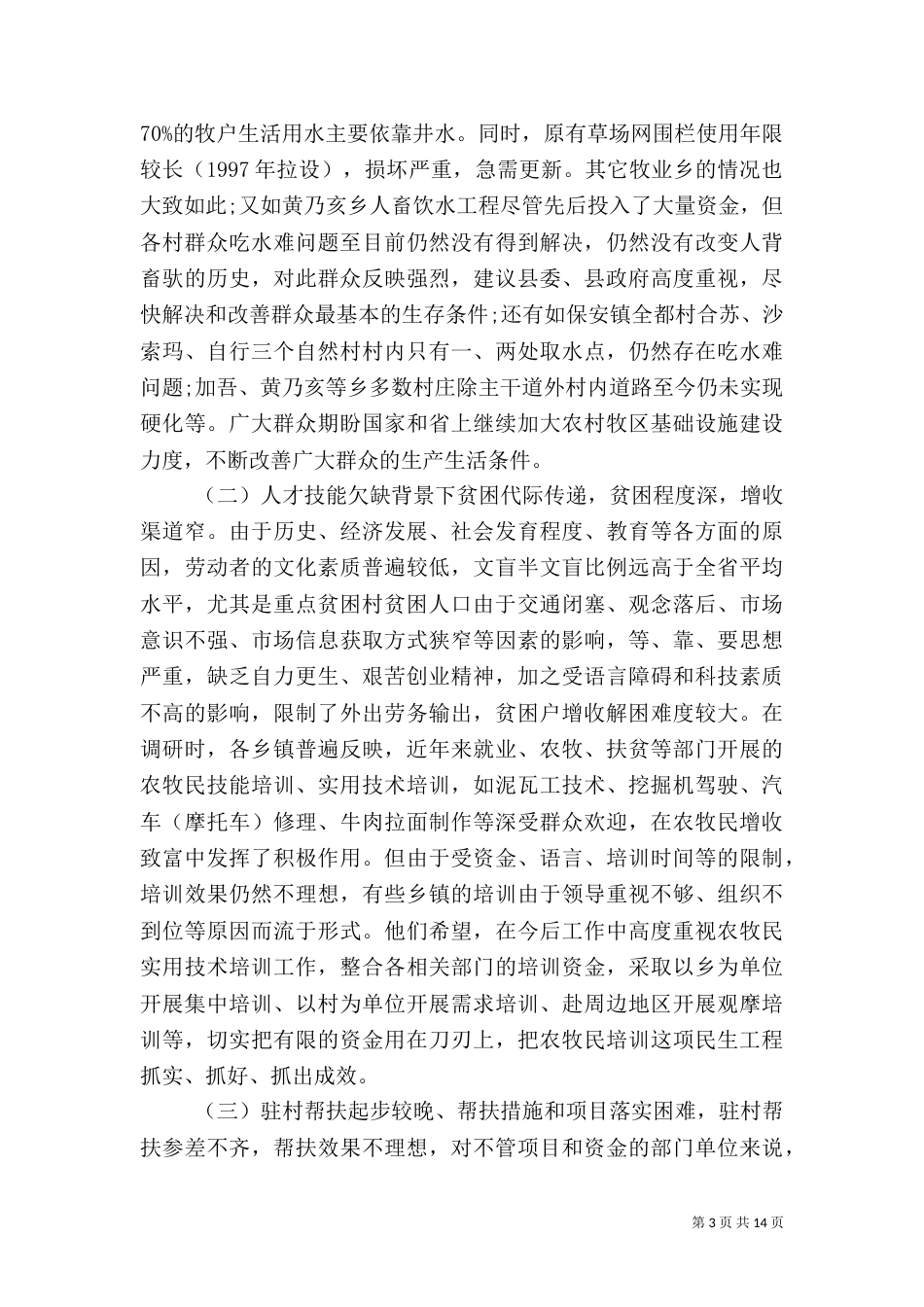 开展精准扶贫调研报告（一）_第3页
