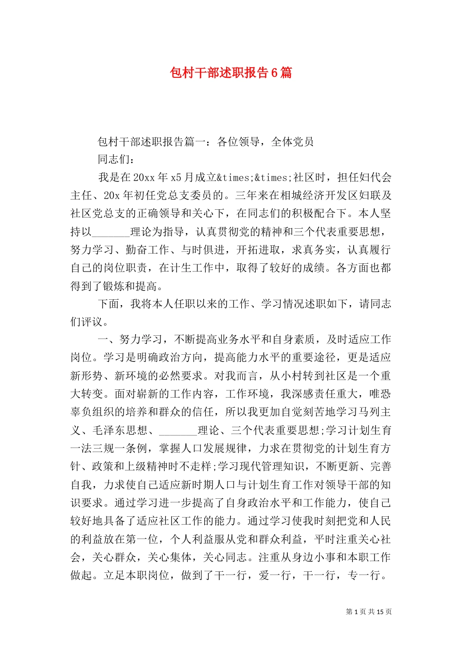包村干部述职报告6篇_第1页