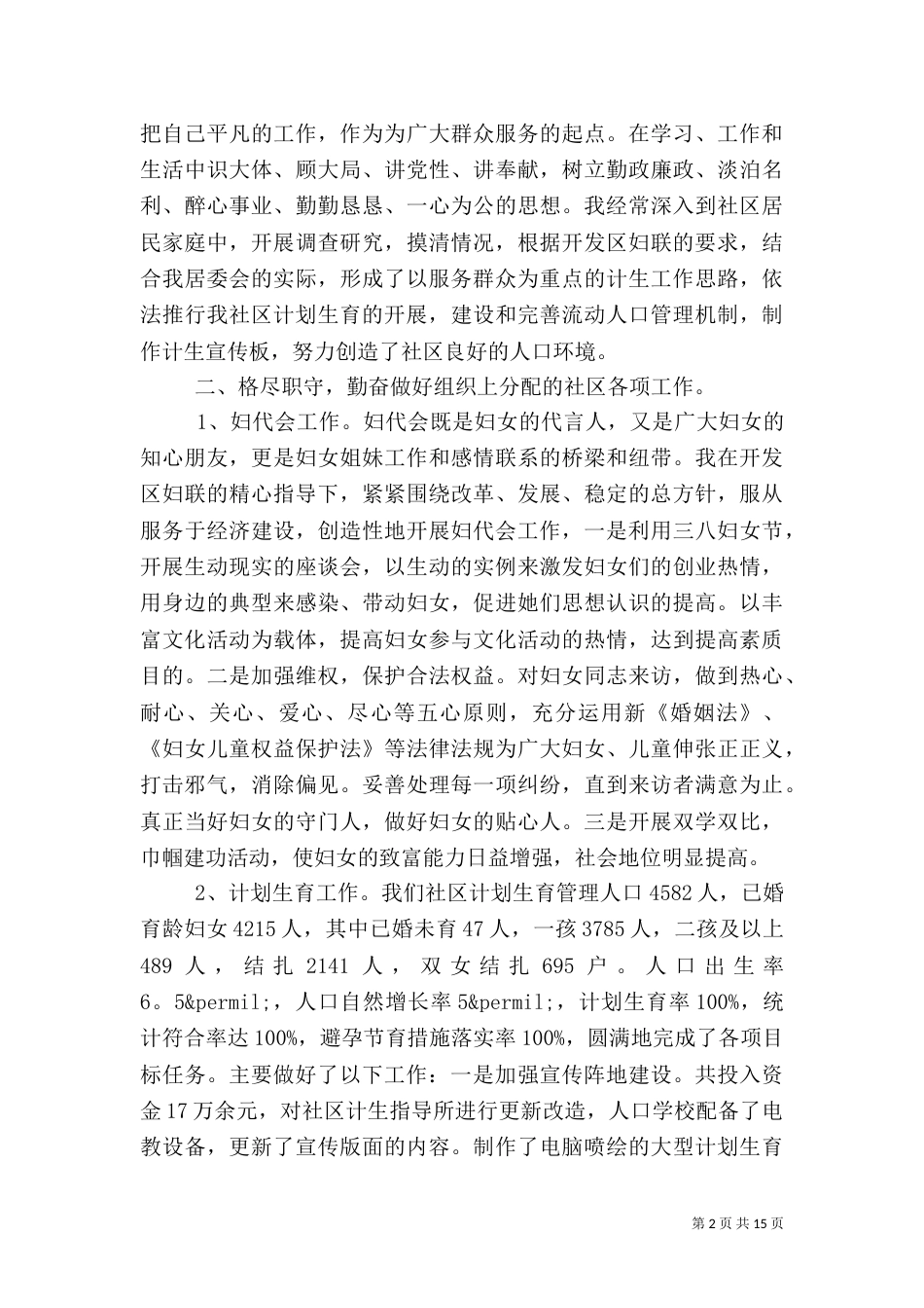 包村干部述职报告6篇_第2页