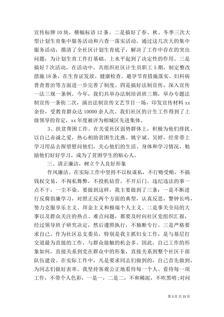 包村干部述职报告6篇_第3页