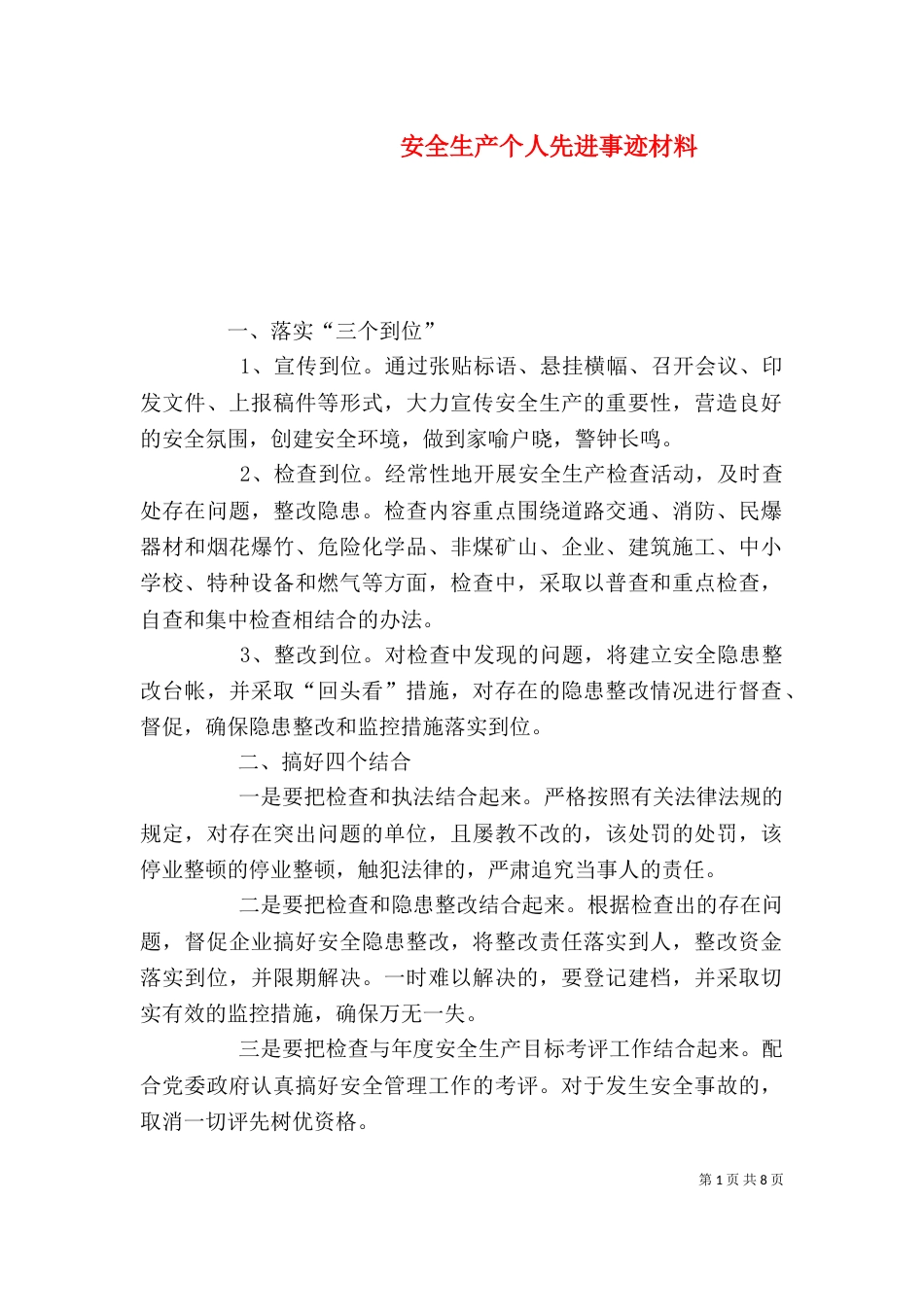 安全生产个人先进事迹材料（一）_第1页