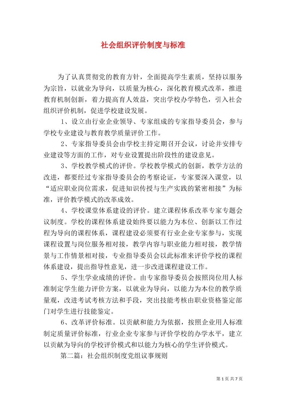 社会组织评价制度与标准_第1页