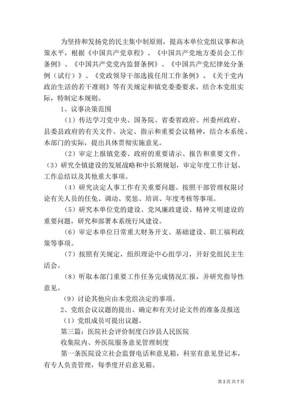社会组织评价制度与标准_第2页