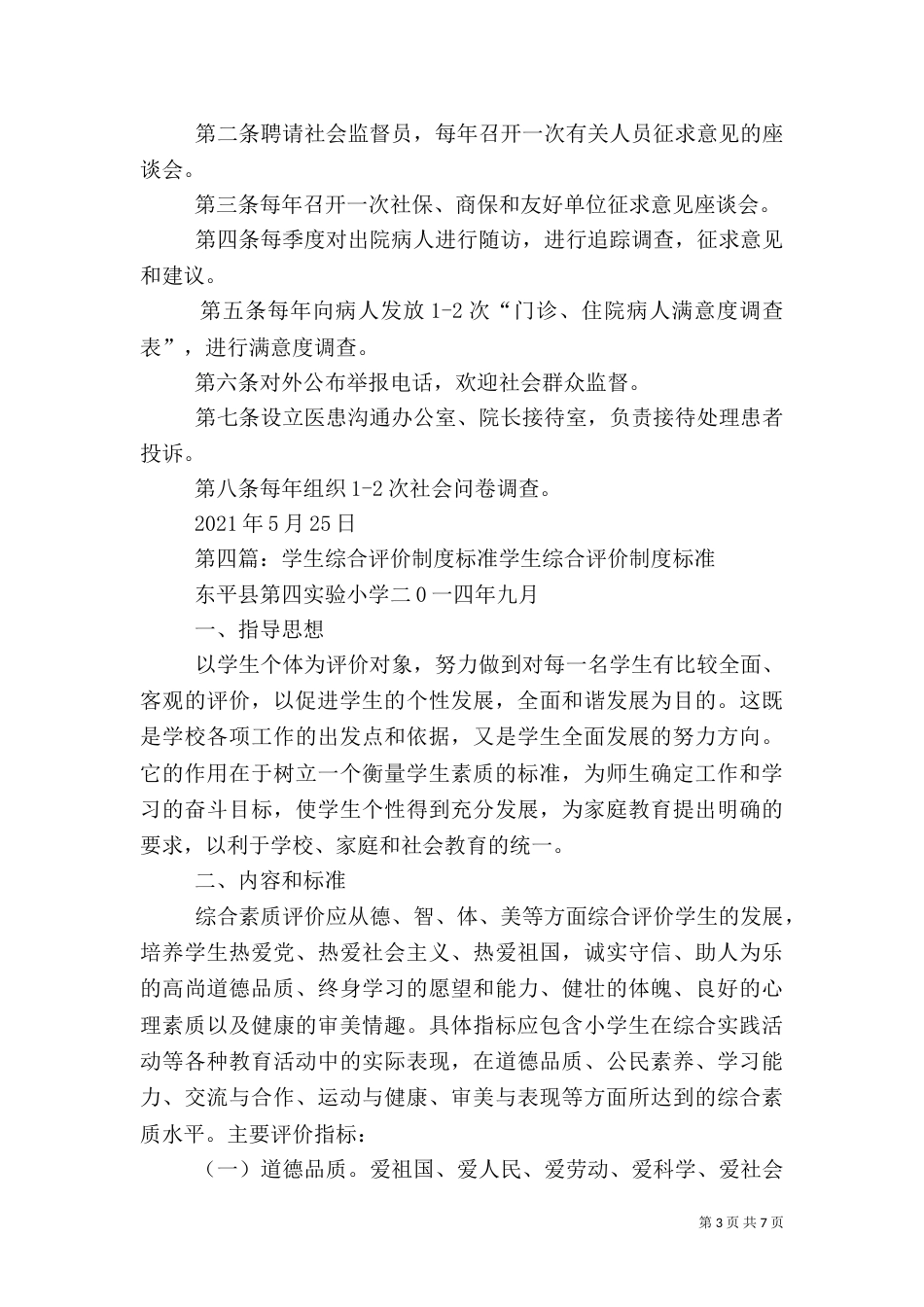 社会组织评价制度与标准_第3页