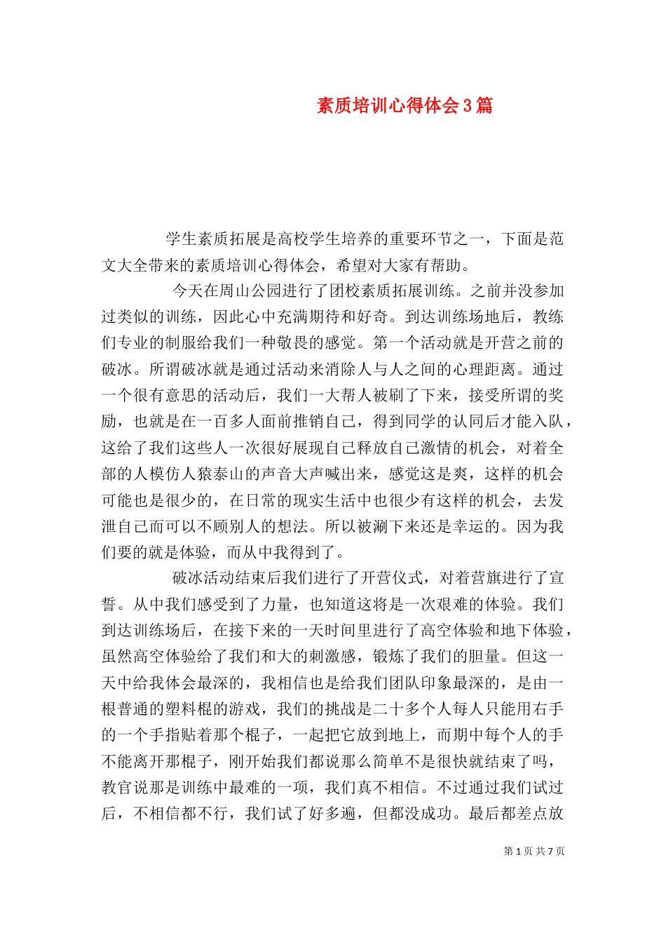 素质培训心得体会3篇_第1页