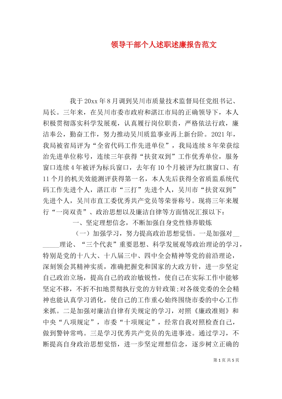 领导干部个人述职述廉报告范文（一）_第1页