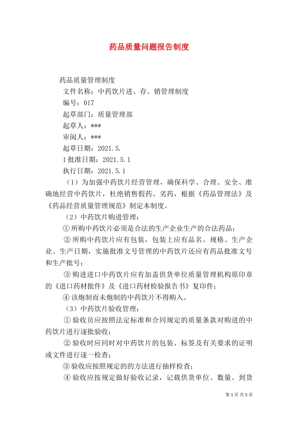 药品质量问题报告制度_第1页