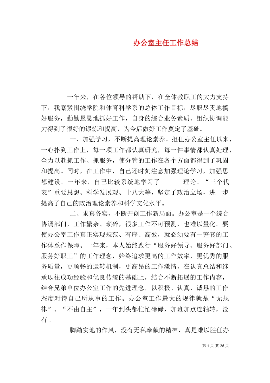 办公室主任工作总结（六）_第1页