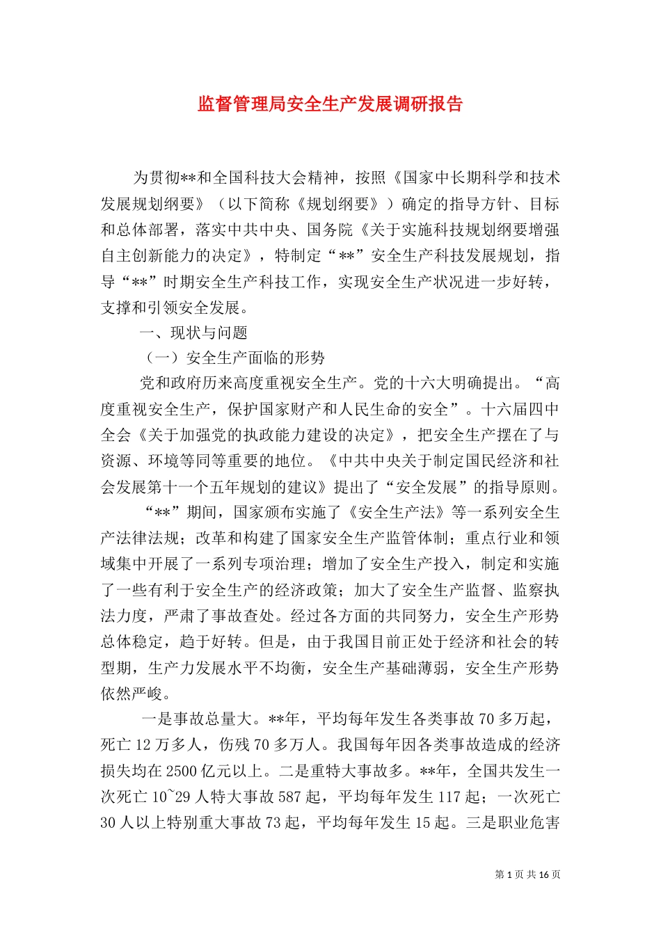 监督管理局安全生产发展调研报告_第1页