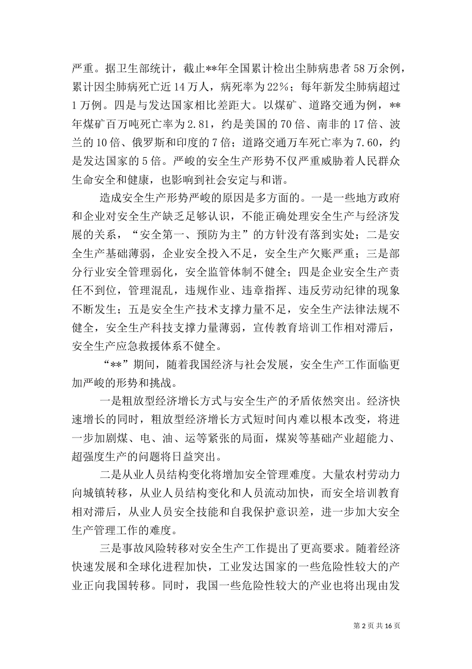 监督管理局安全生产发展调研报告_第2页