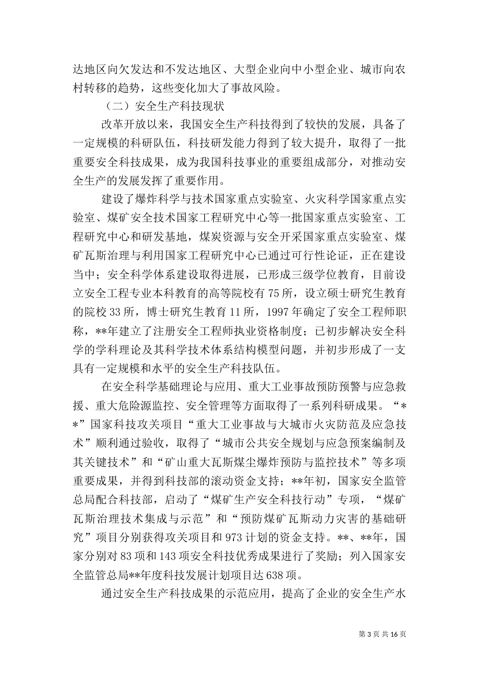 监督管理局安全生产发展调研报告_第3页