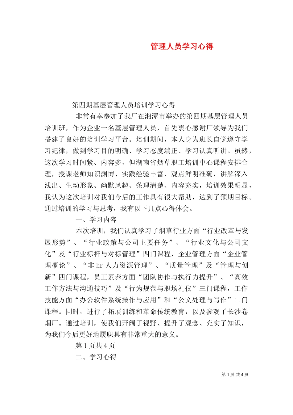 管理人员学习心得（三）_第1页