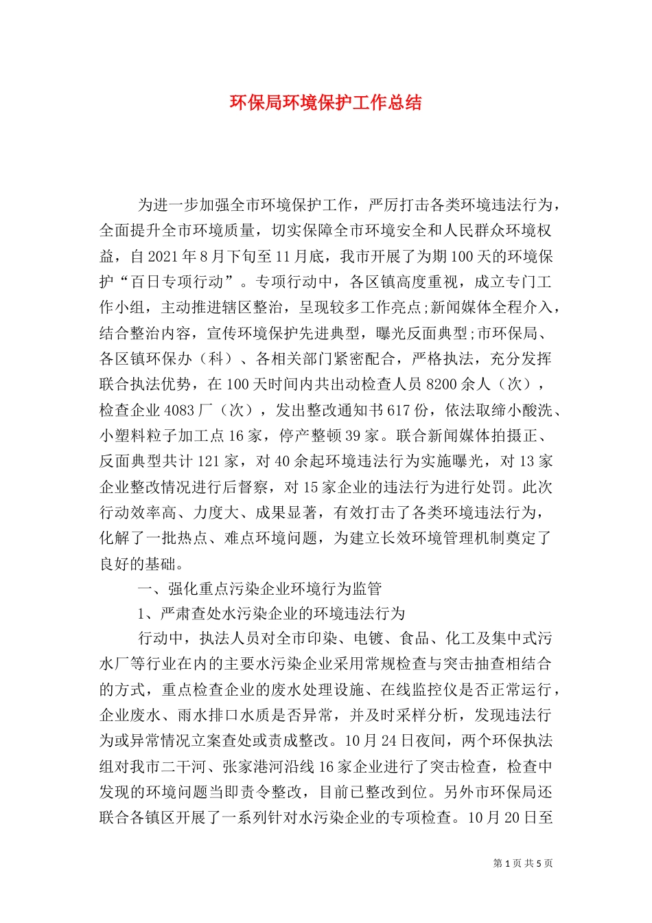 环保局环境保护工作总结_第1页