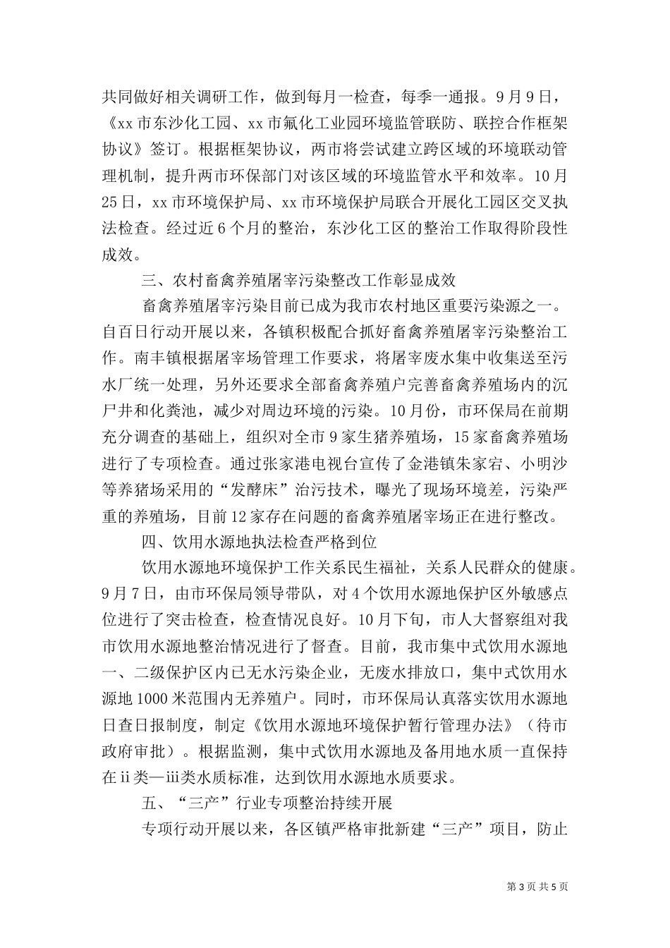 环保局环境保护工作总结_第3页