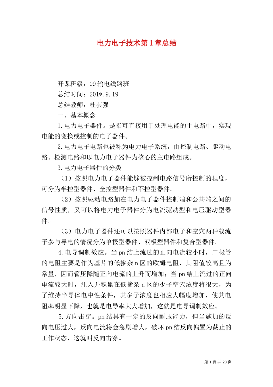 电力电子技术第1章总结_第1页