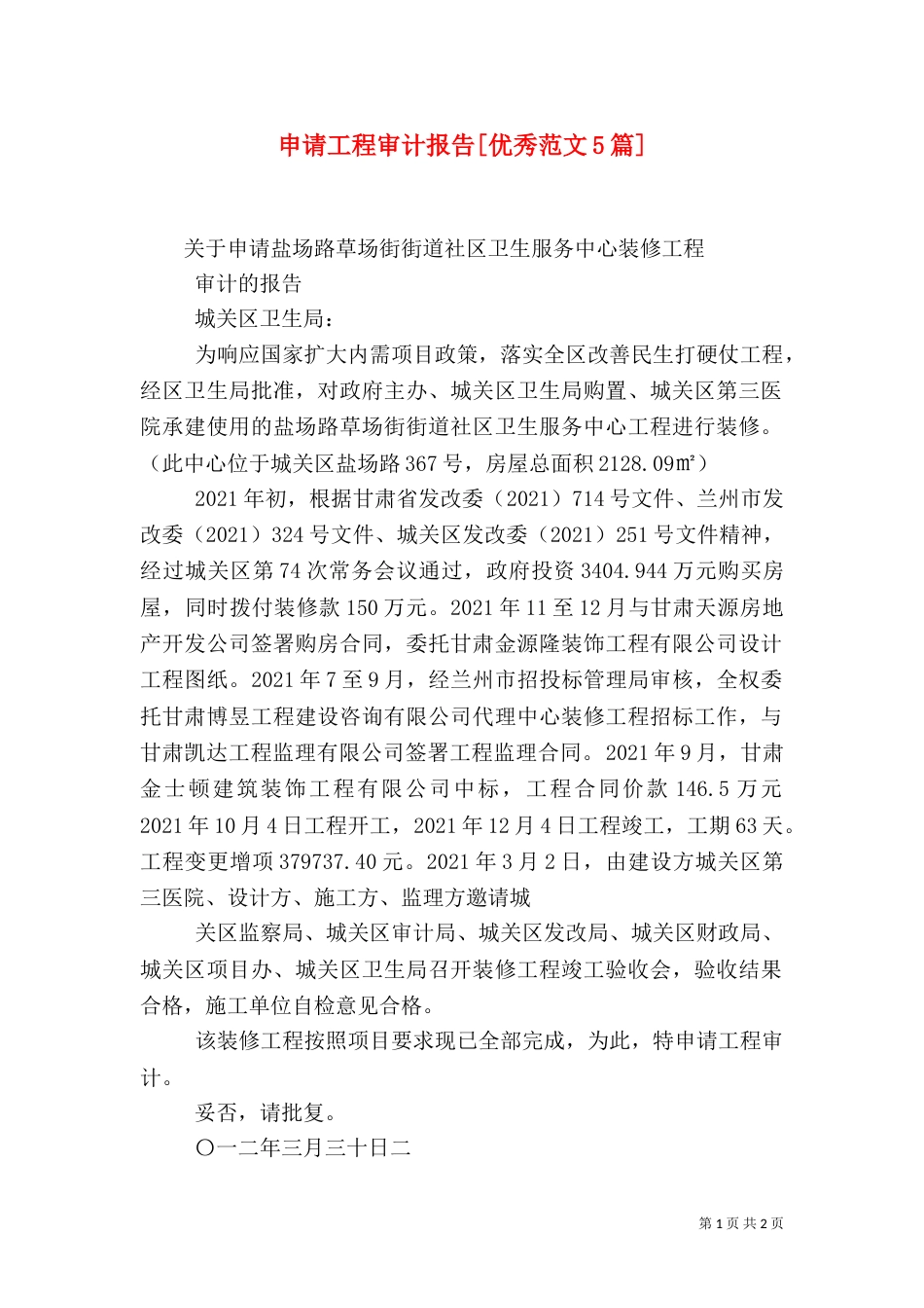 申请工程审计报告[优秀范文5篇]（一）_第1页