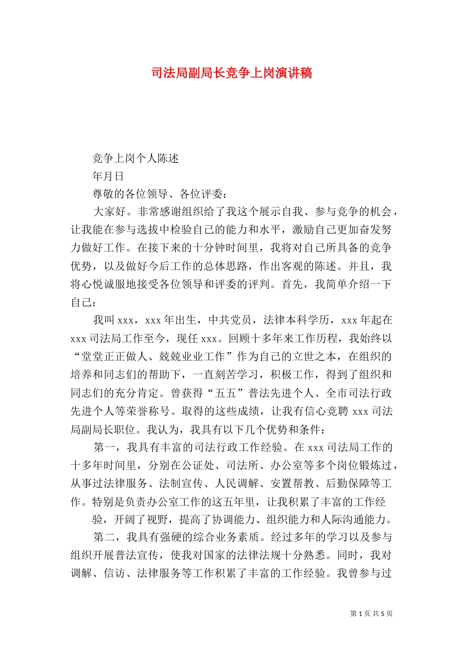 司法局副局长竞争上岗演讲稿_第1页