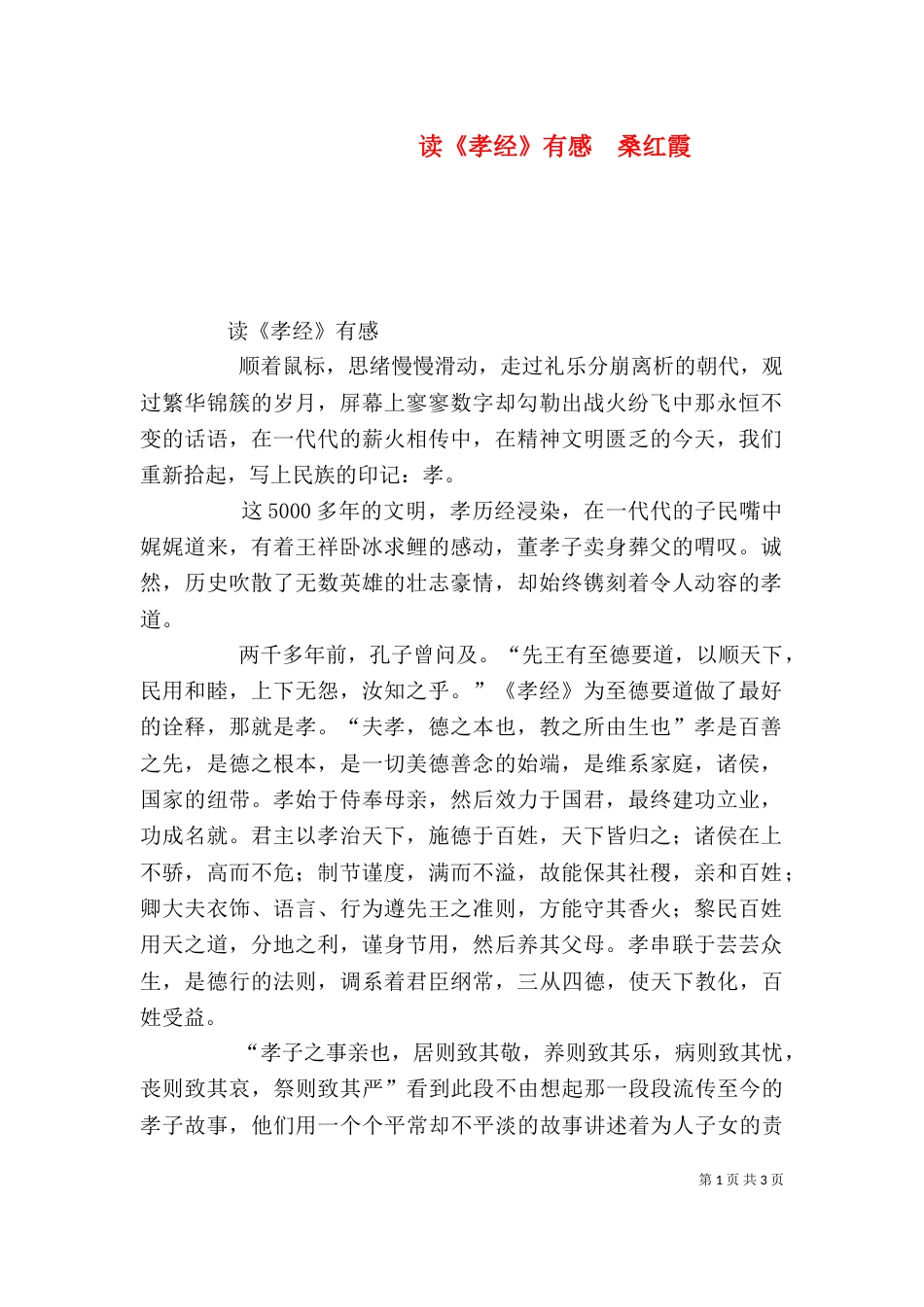 读《孝经》有感  桑红霞_第1页