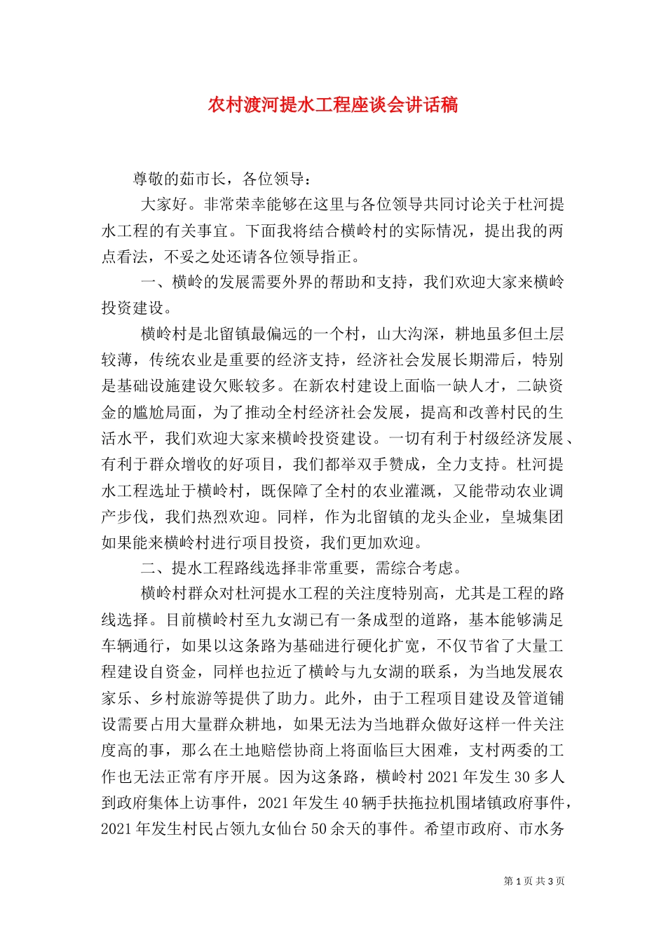 农村渡河提水工程座谈会讲话稿_第1页