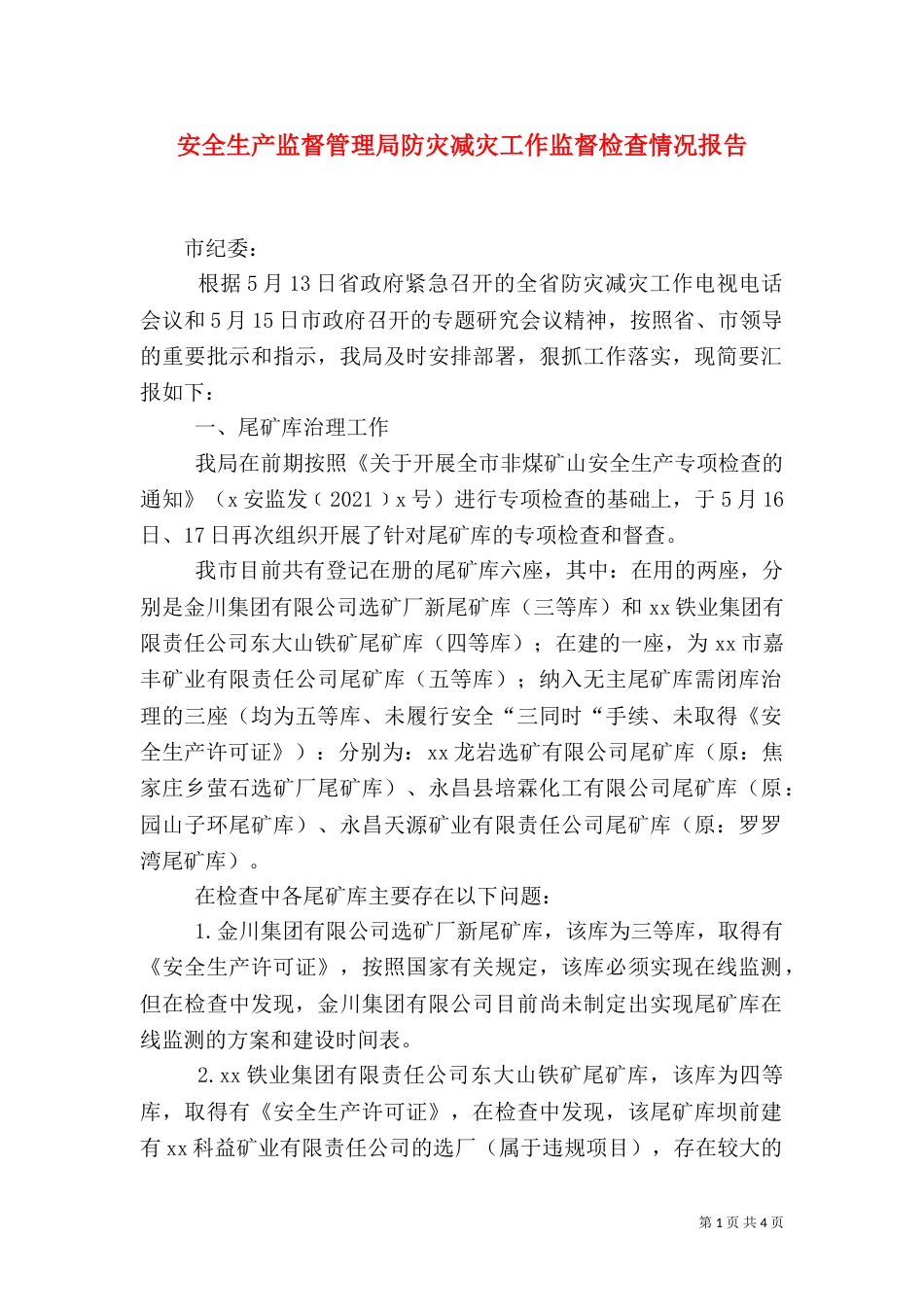 安全生产监督管理局防灾减灾工作监督检查情况报告_第1页