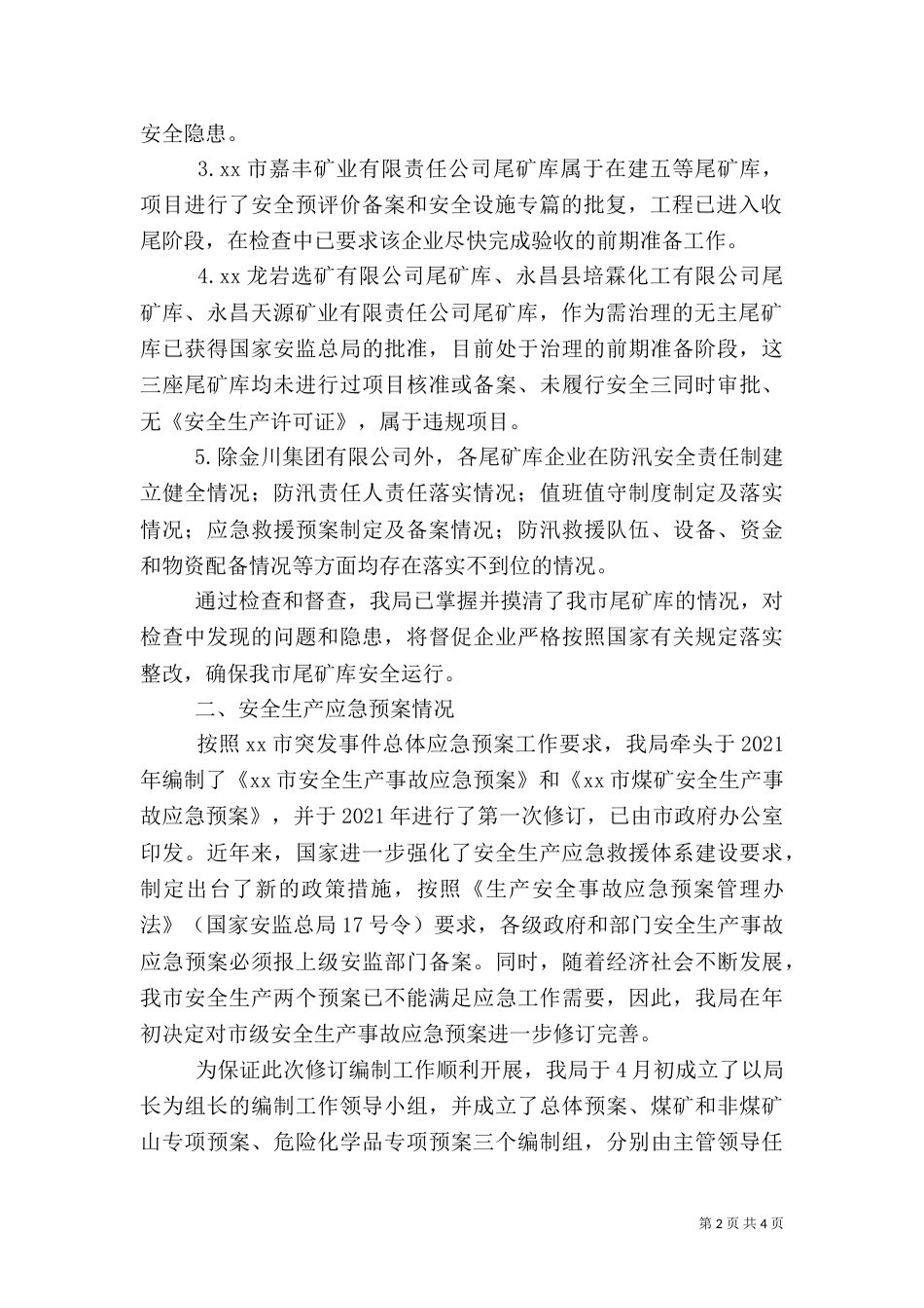 安全生产监督管理局防灾减灾工作监督检查情况报告_第2页