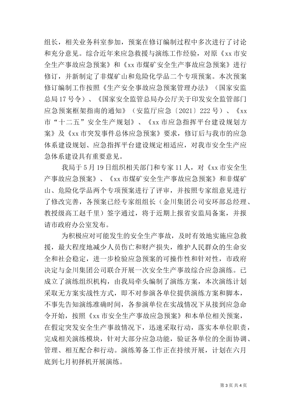 安全生产监督管理局防灾减灾工作监督检查情况报告_第3页