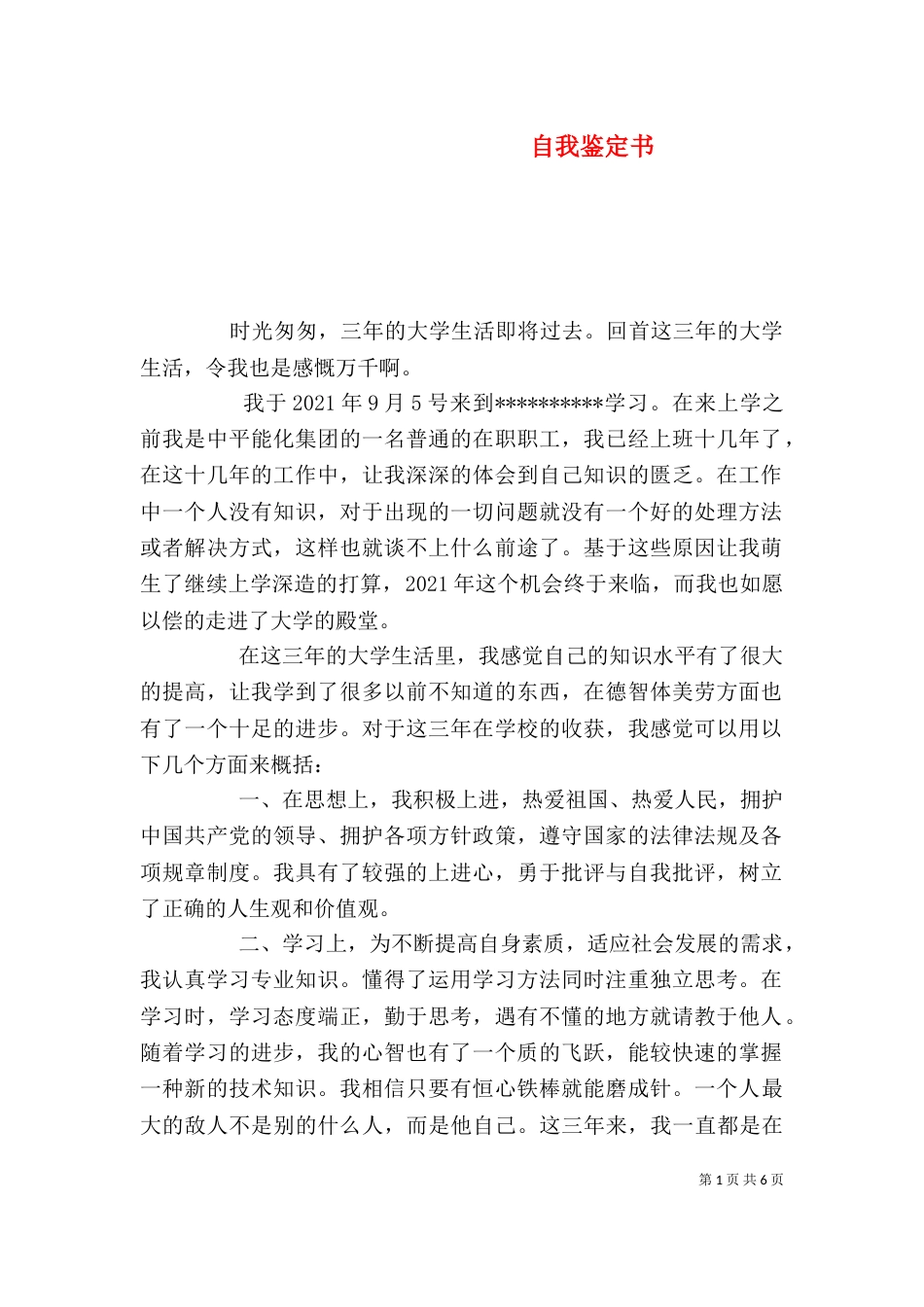 自我鉴定书(一)_第1页