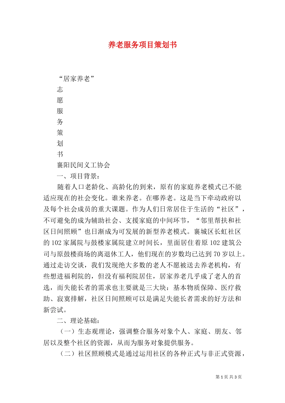 养老服务项目策划书（一）_第1页