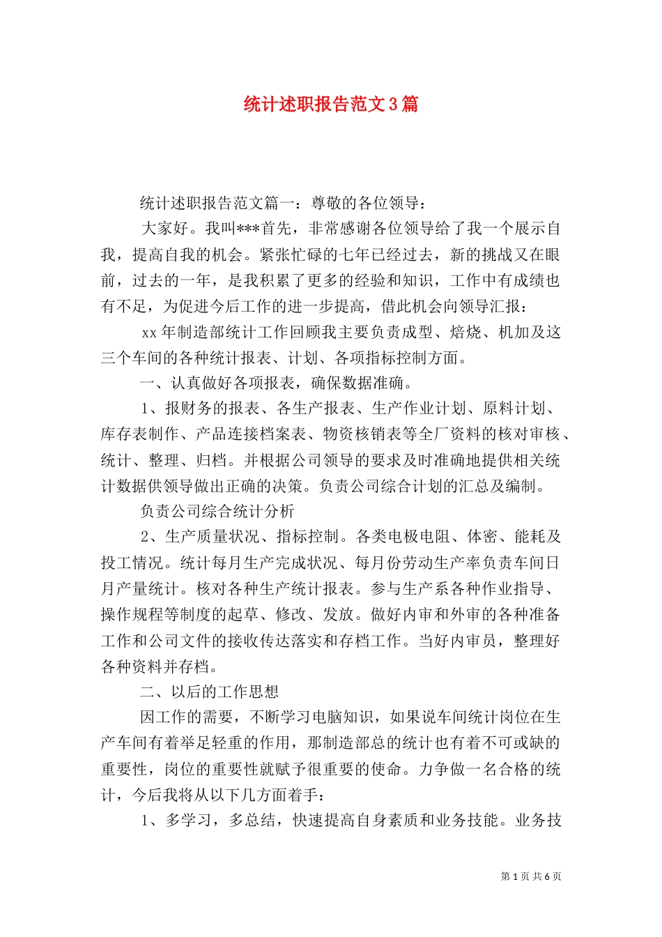 统计述职报告范文3篇_第1页