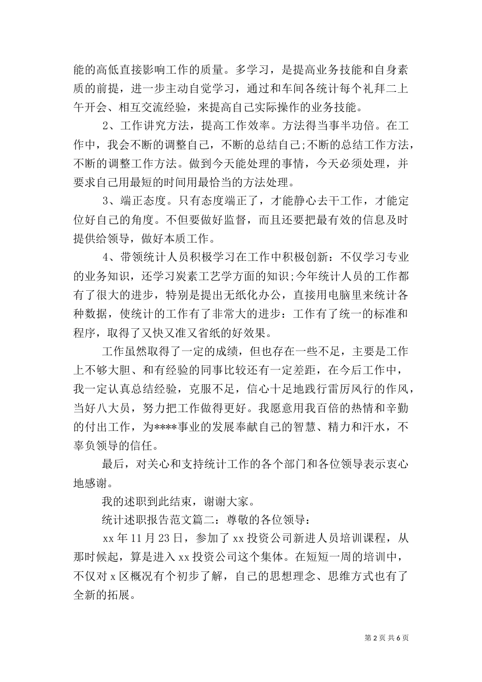 统计述职报告范文3篇_第2页