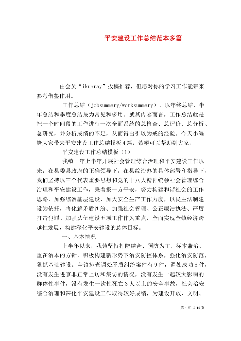 平安建设工作总结范本多篇_第1页