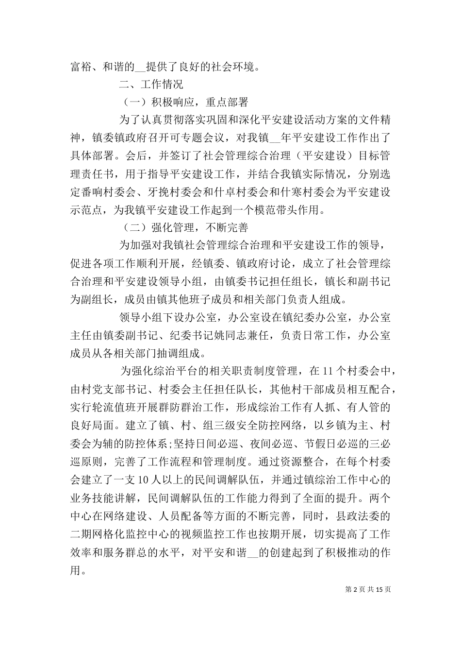 平安建设工作总结范本多篇_第2页