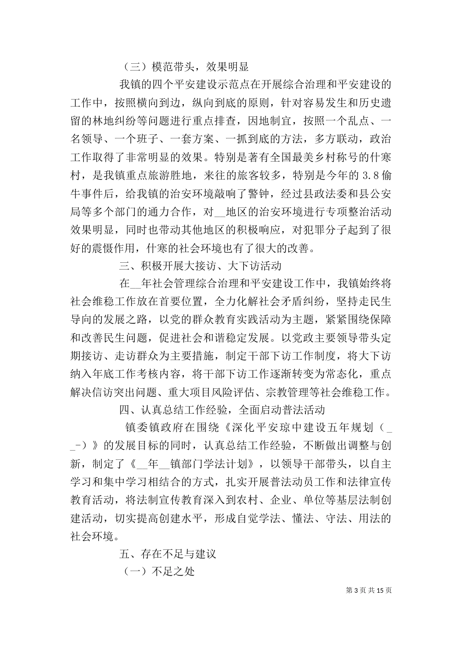平安建设工作总结范本多篇_第3页