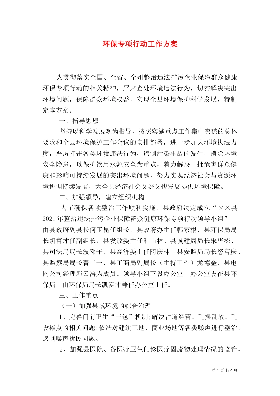 环保专项行动工作方案（一）_第1页