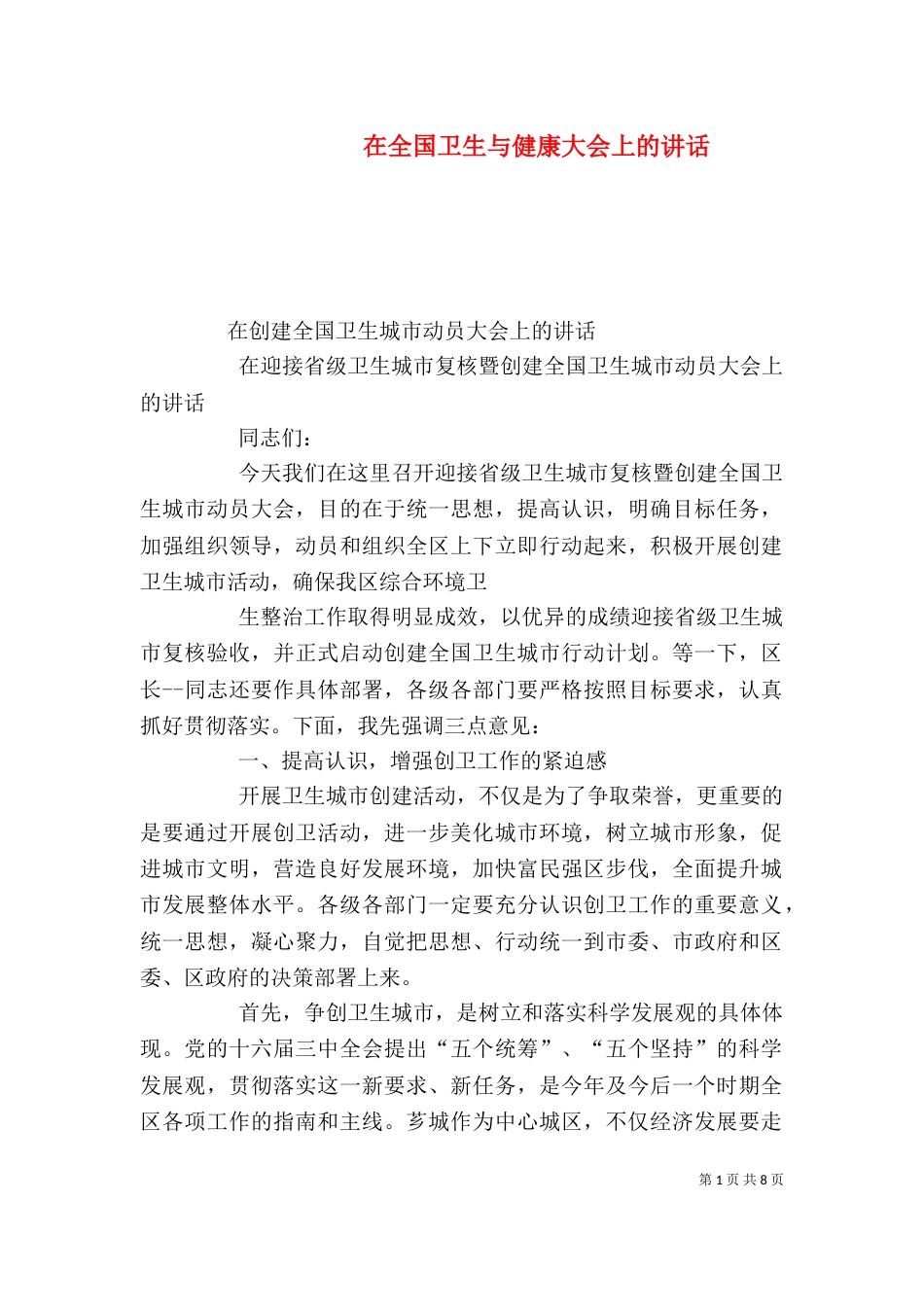在全国卫生与健康大会上的讲话（一）_第1页