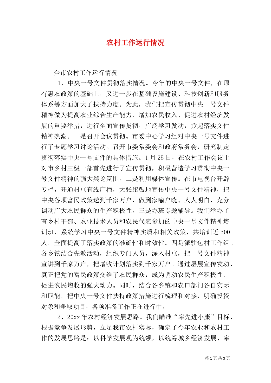 农村工作运行情况（一）_第1页