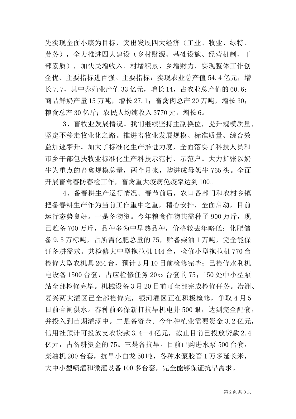 农村工作运行情况（一）_第2页