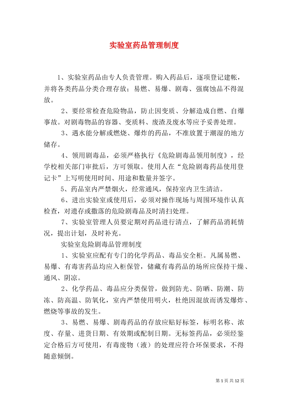 实验室药品管理制度_第1页