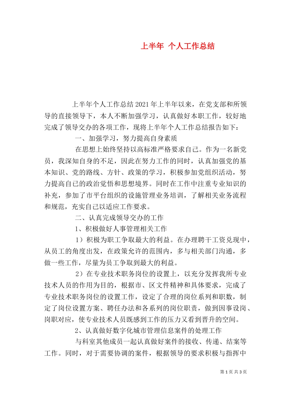 上半年 个人工作总结_第1页