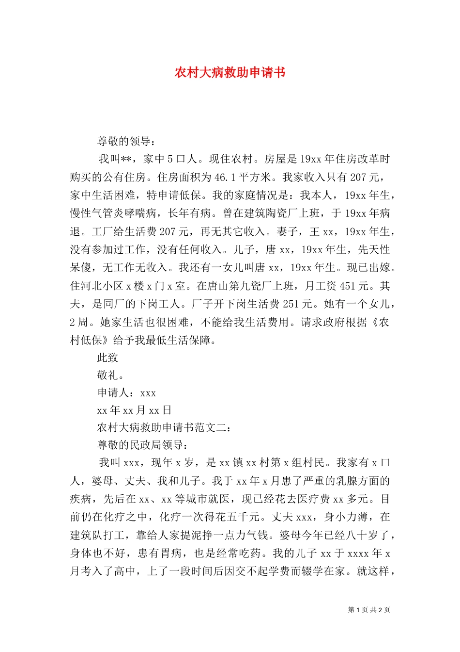 农村大病救助申请书_第1页