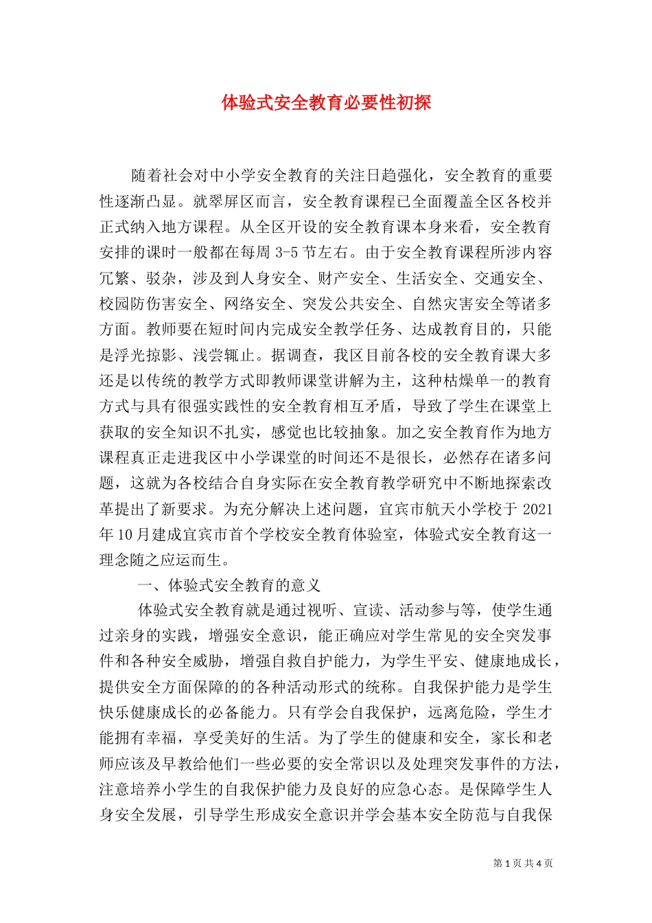 体验式安全教育必要性初探（三）_第1页