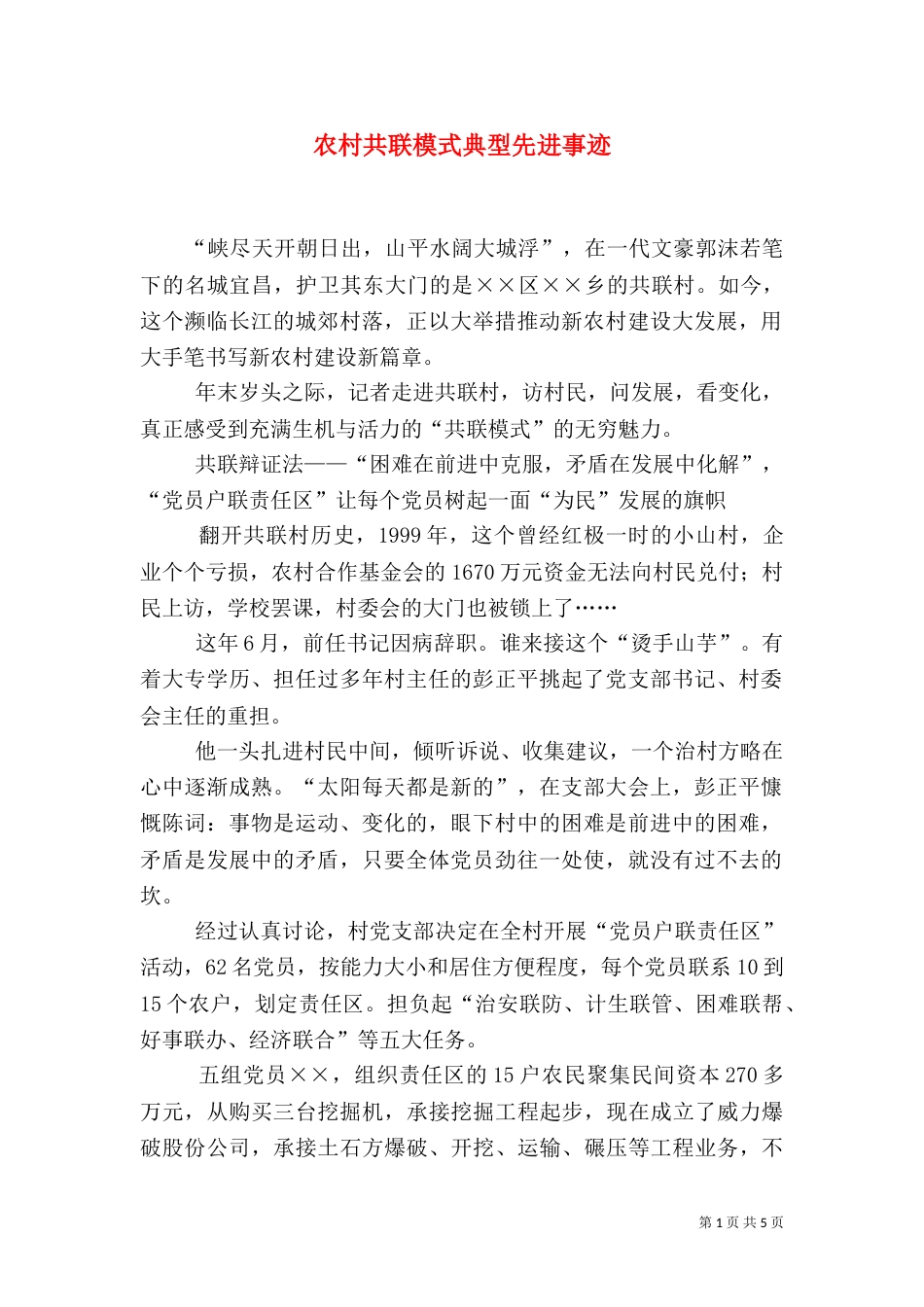 农村共联模式典型先进事迹_第1页