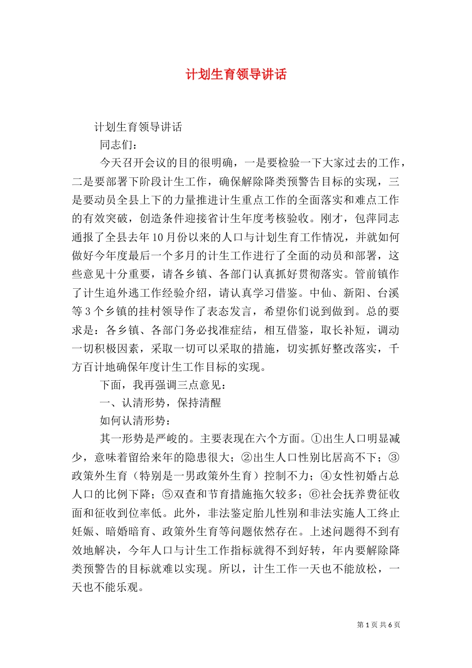 计划生育领导讲话（二）_第1页